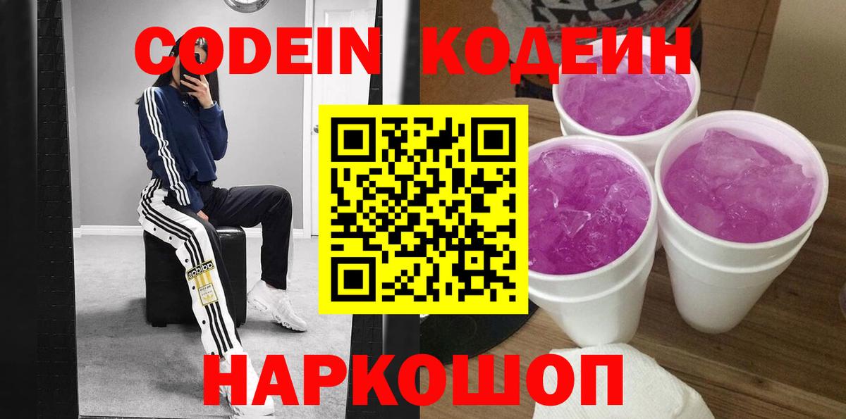 Кодеин Purple Drank Всеволожск